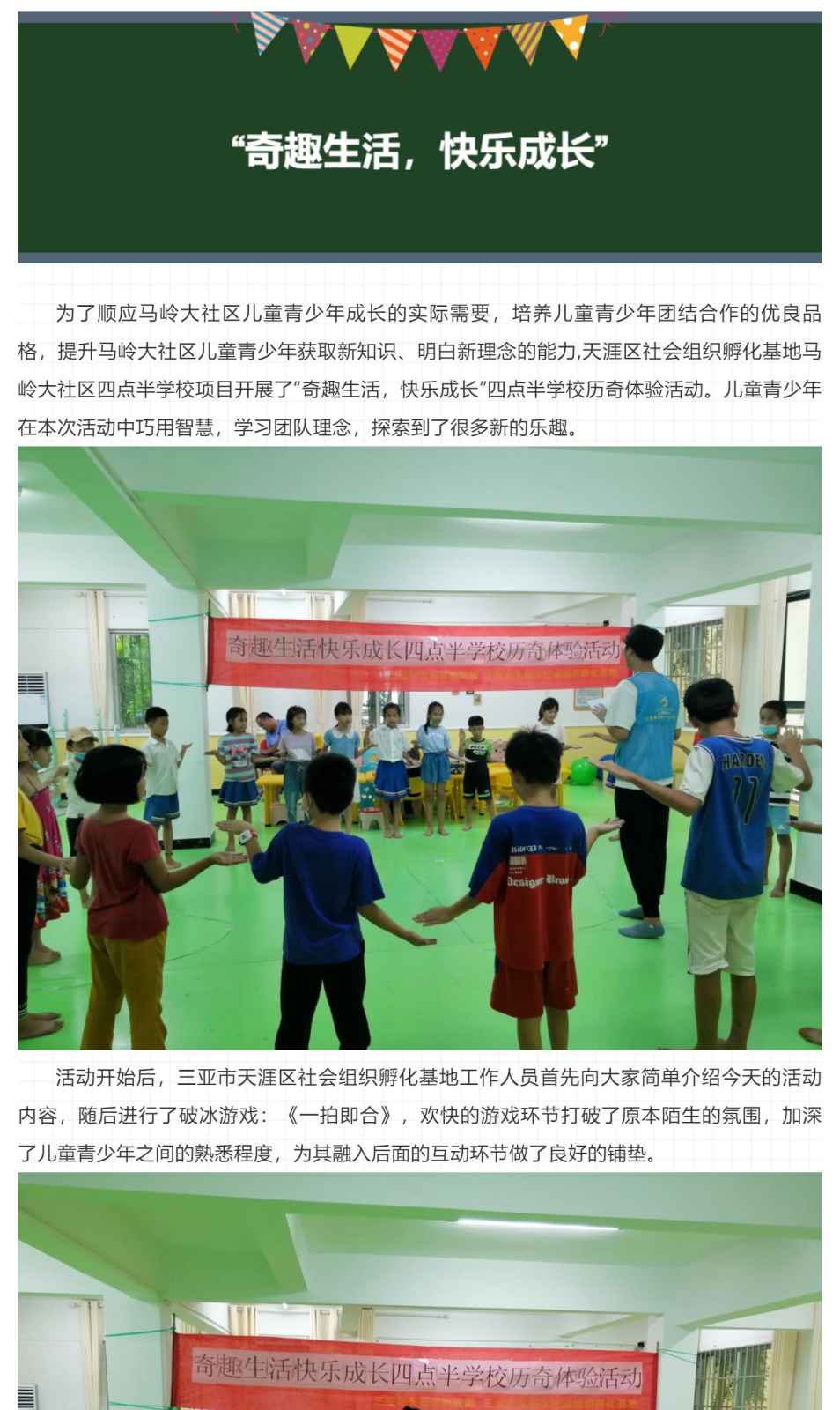 “奇趣生活，快乐成长”四点半学校历奇体验活动圆满结束啦！_壹伴长图1_看图王_01.png