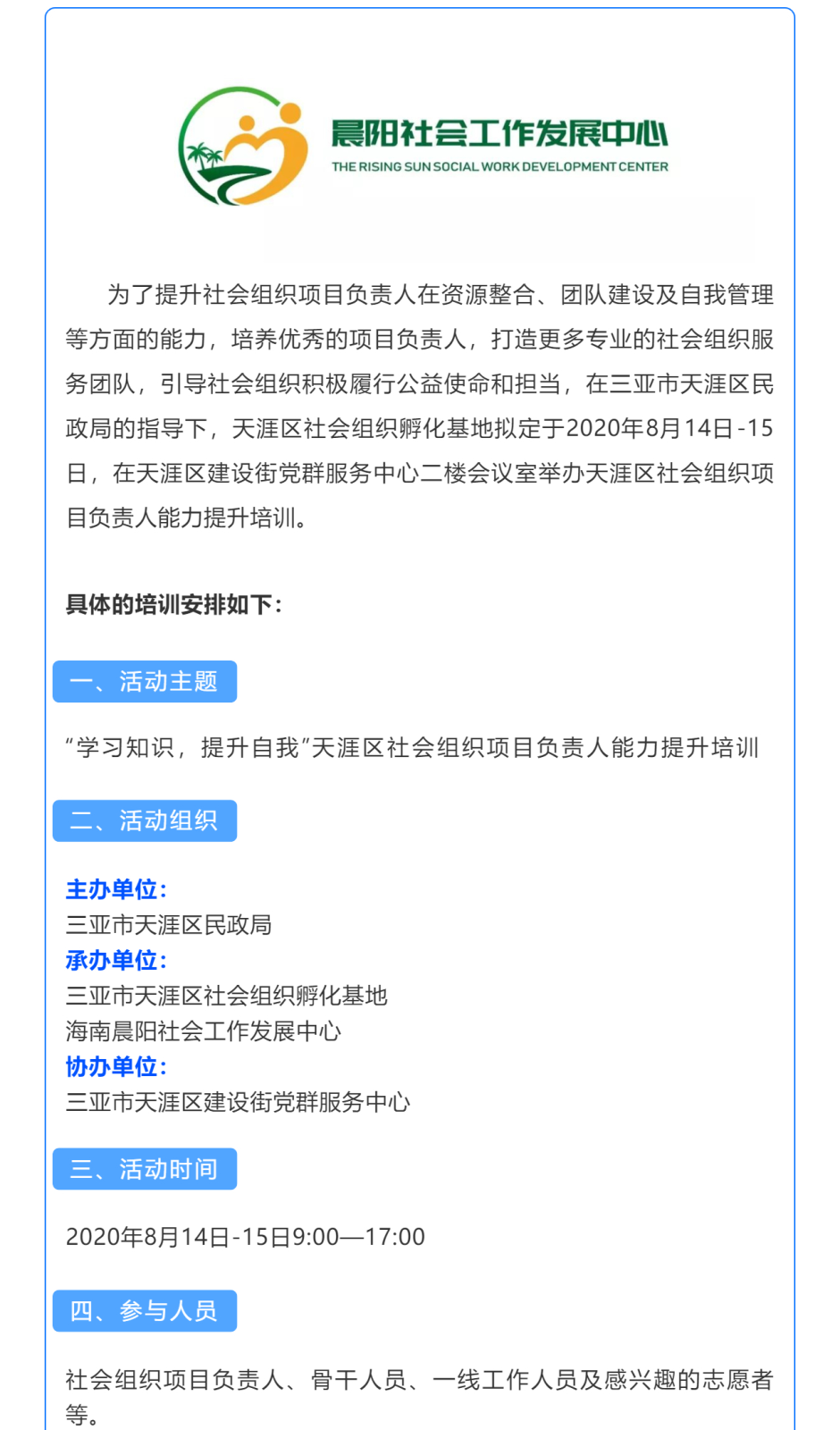 【邀请函】“学习知识，提升自我”天涯区社会组织项目负责人能力提升培训邀请您来参加！_壹伴长图1-(1)_01.png