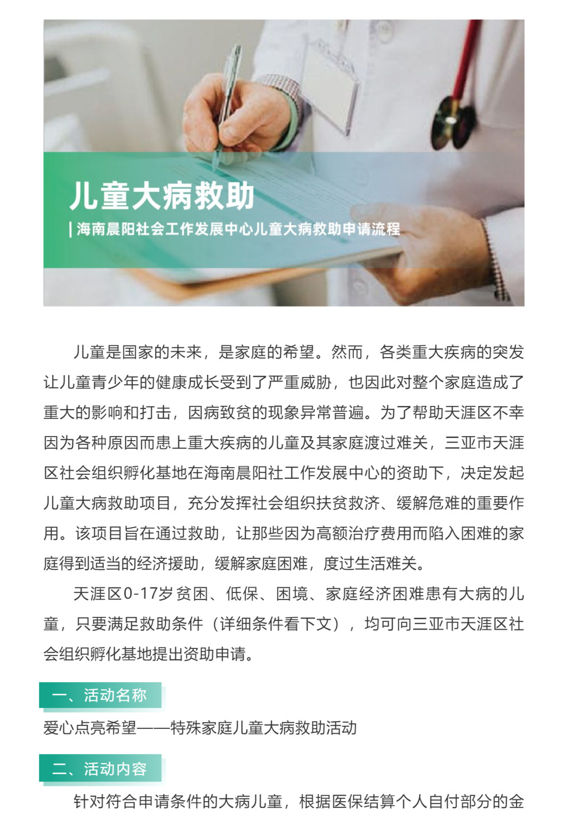 “爱心点亮希望”天涯区儿童大病救助申请流程_壹伴长图1_01.png