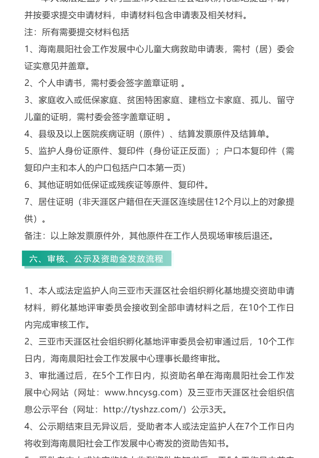 “爱心点亮希望”天涯区儿童大病救助申请流程_壹伴长图1_03.png
