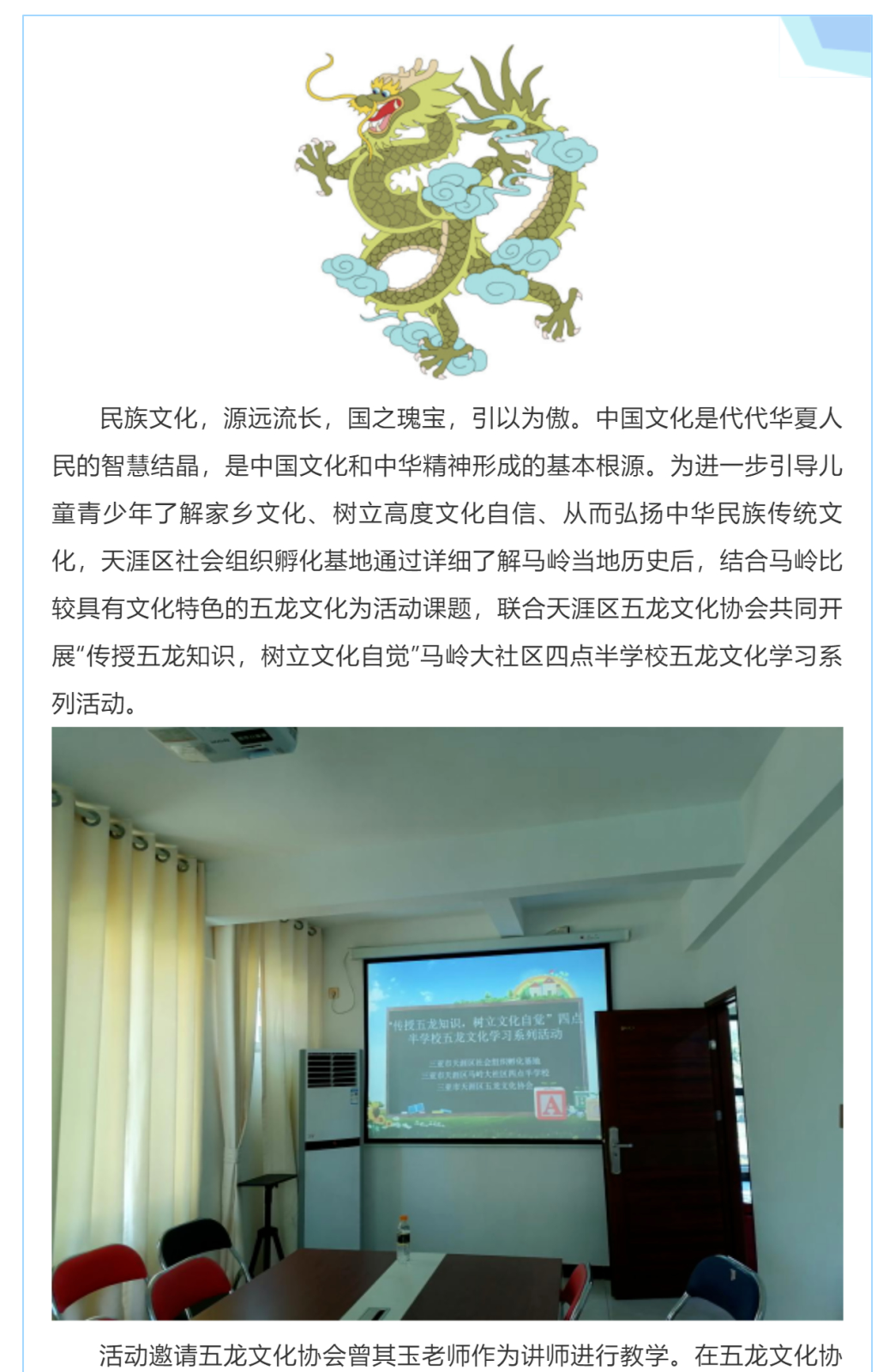 “传授五龙知识，树立文化自觉”马岭大社区四点半学校-五龙文化学习系列活动第一期_壹伴长图1_01.png