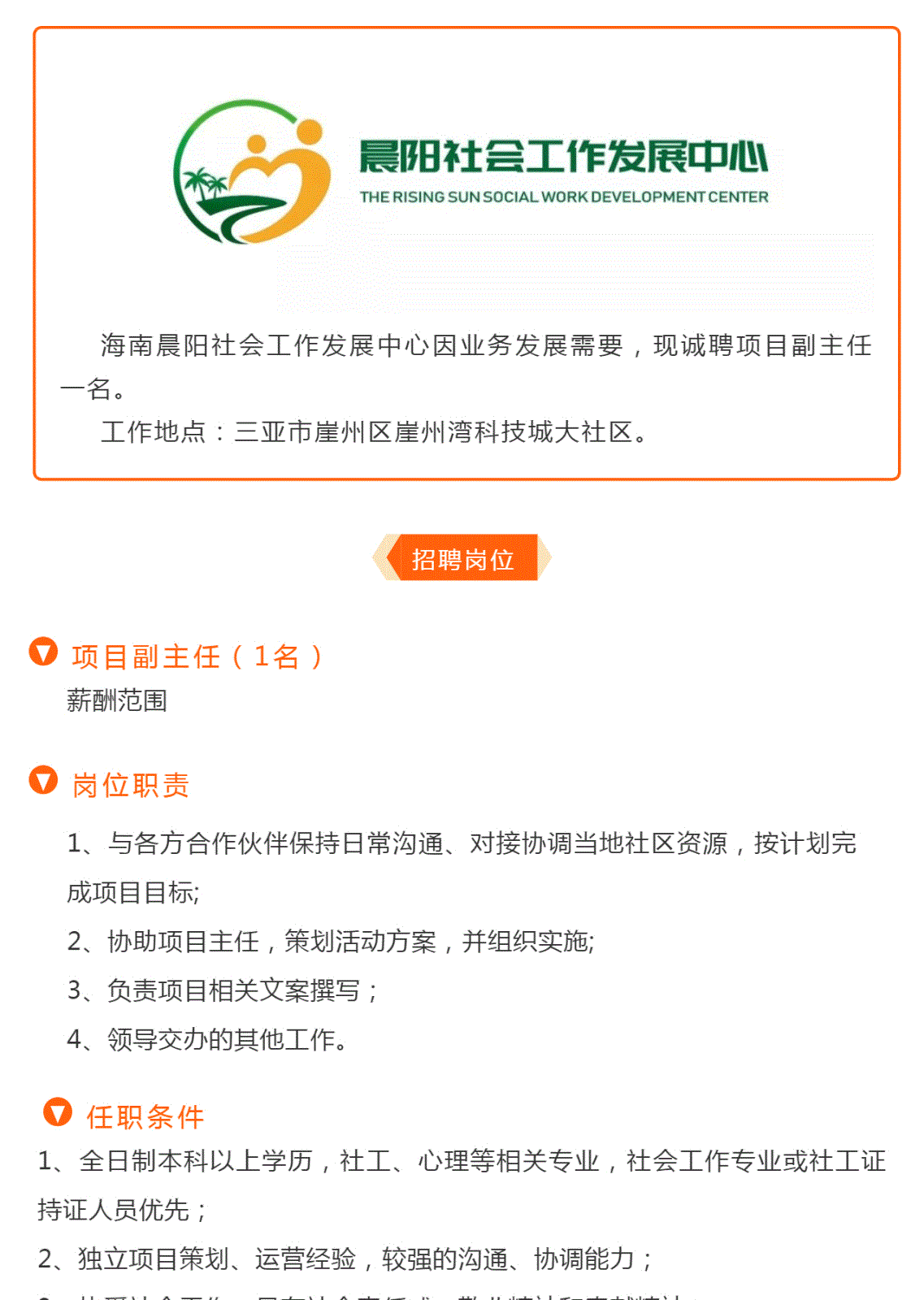 诚聘项目副主任-三亚市崖州区崖州湾科技城大社区_壹伴长图1_01.gif