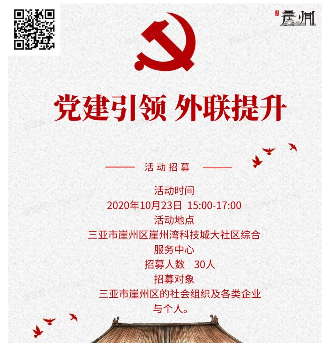 “党建引领，外联提升”崖州区社会组织资源对接益洽会招募啦！_壹伴长图1_01.png