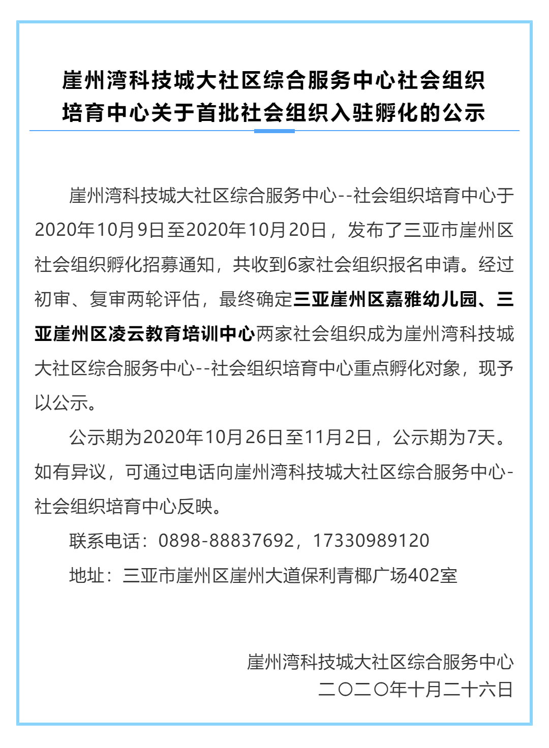 崖州湾科技城大社区综合服务中心社会组织培育中心关于首批社会组织入驻孵化的公示_壹伴长图1.jpg