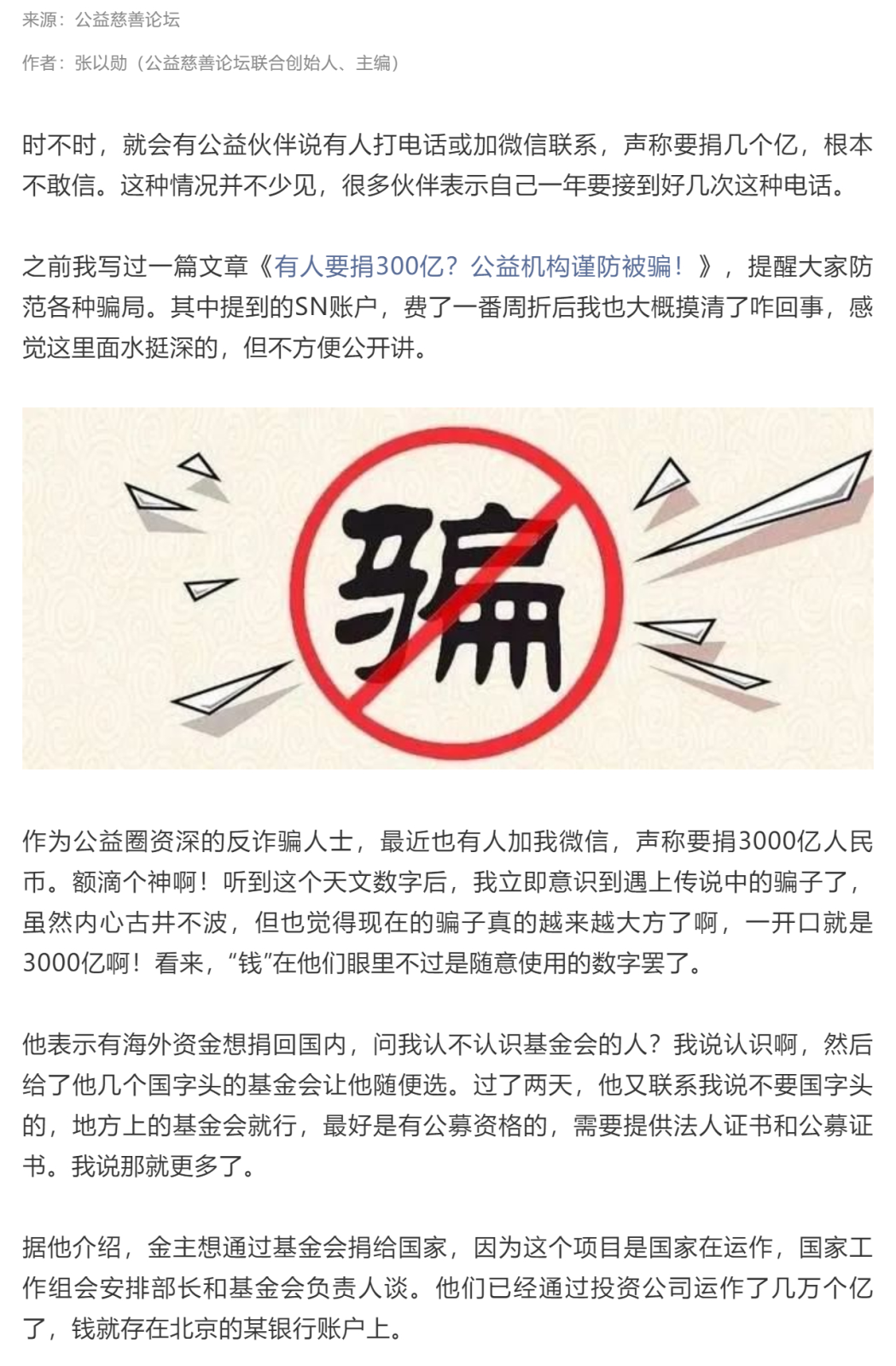 这次要捐3000亿？骗子们真是越来越大方了啊！_壹伴长图1_01.png